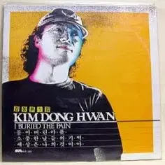 김동환 1집 (묻어버린 아픔/소중한 날들의 기억)