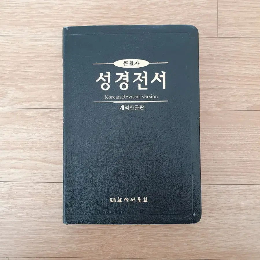 큰활자 성경전서 개역한글판