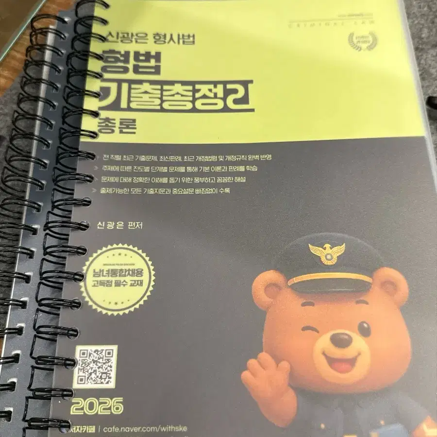 미래인재 신광은 형법 총론 기출총정리 문제집