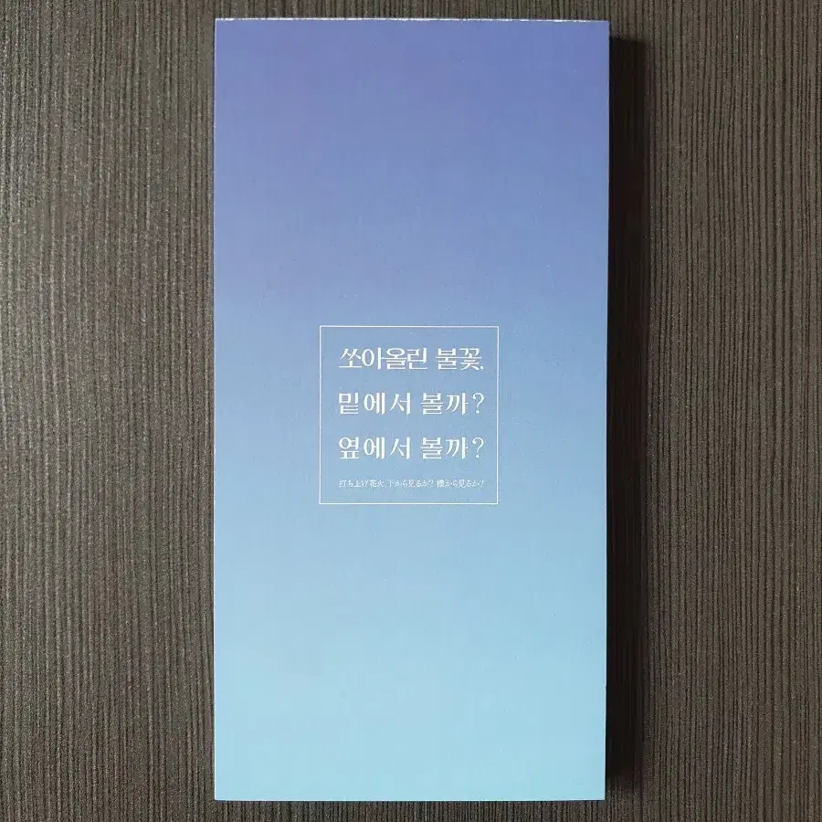 쏘아올린 불꽃, 밑에서 볼까? 옆에서 볼까? 메모지북 (CGV)글을 읽고 결제하세요