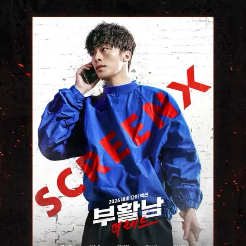 부활남 screen x 포스터 판매