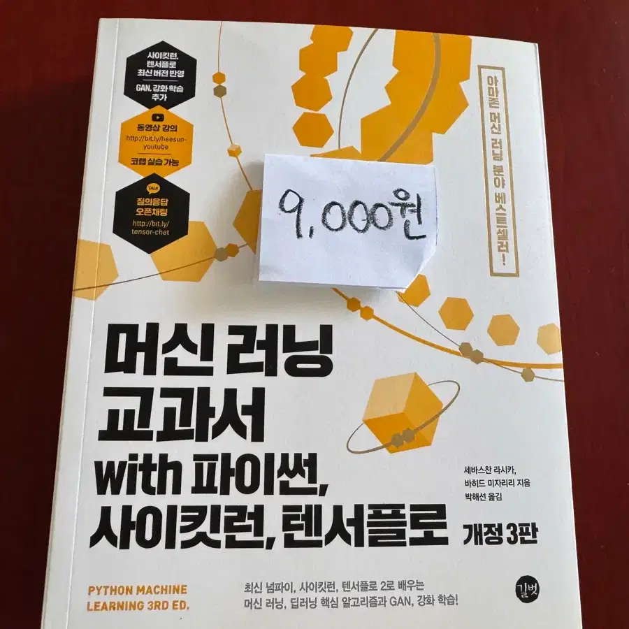 머신러닝 교과서 with 파이썬, 사이킷런, 텐서플로 개정 3판
