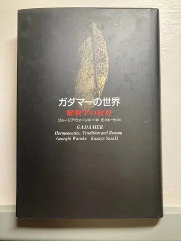 가다머의 세계 해석학의 사정 기노쿠니야 서점