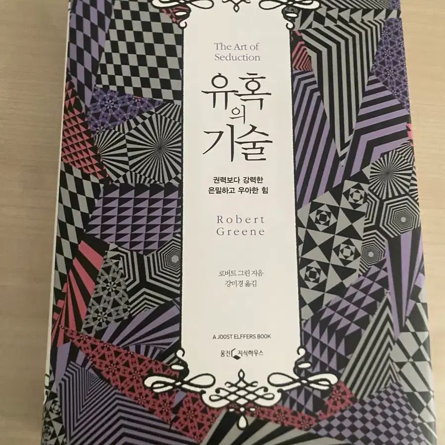로버트 그린 유혹의 기술 (메가스터디 김성은쌤 썰 그책)