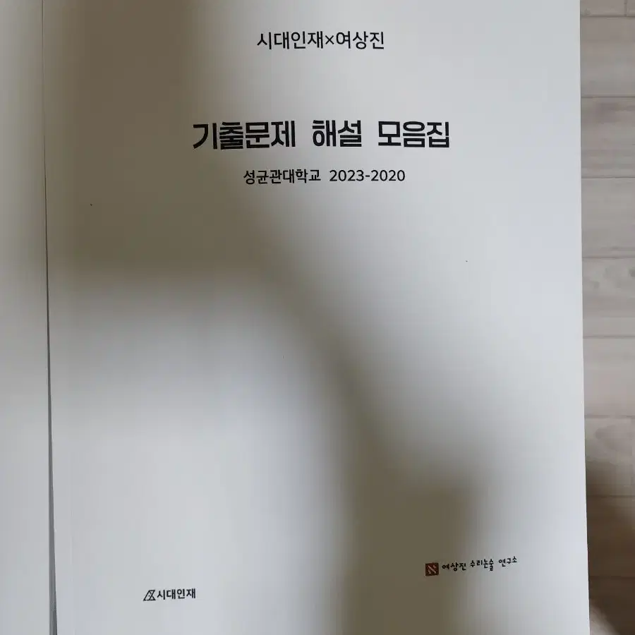 2027 시대인재 여상진 논술 기출 모음집