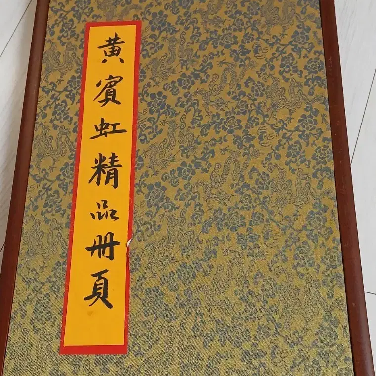 중국그림 황빈홍 화첩