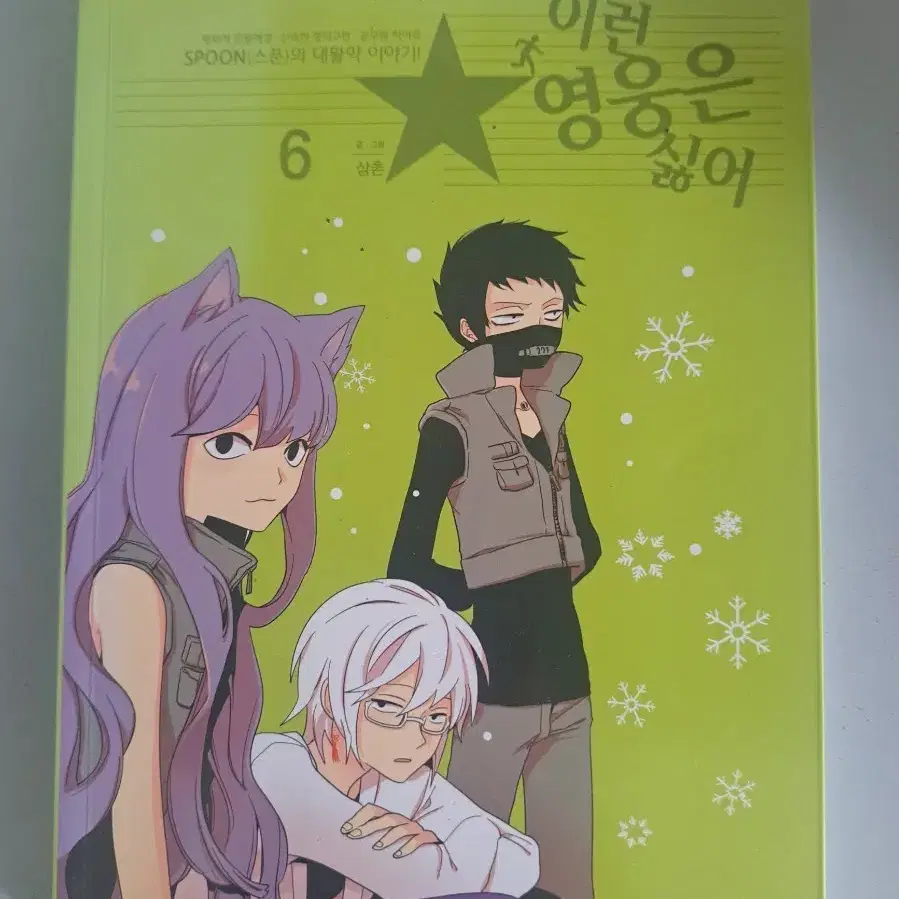 만화책 이런영웅은 싫어 1-6권 일괄