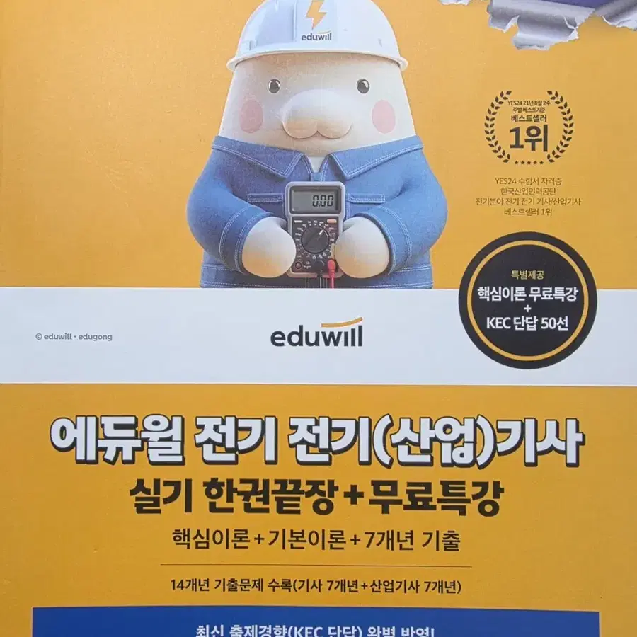 2026 에듀윌 전기(산업)기사 실기 한권끝장 + 무료특강