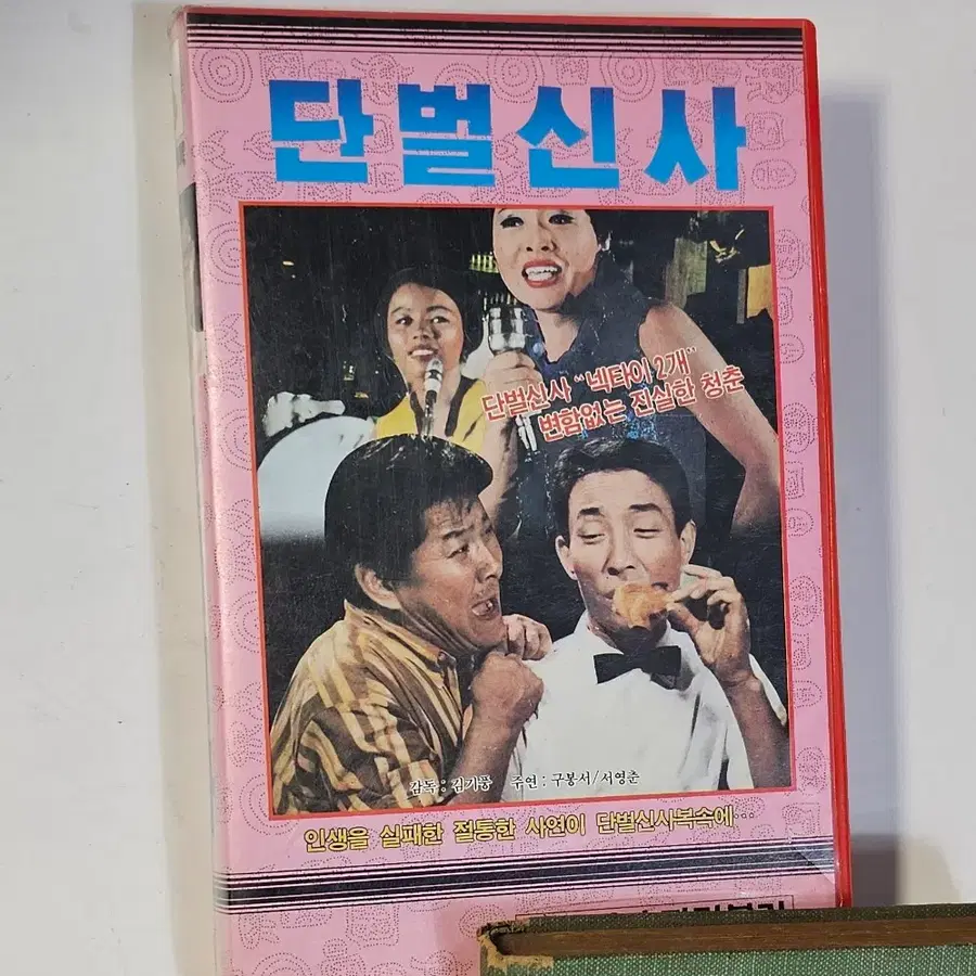 구봉서 서영춘 주연의 단벌신사 VHS 영화비디오테이프