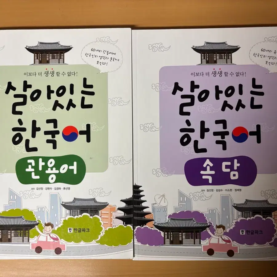 살아있는 한국어 관용어 + 속담 교재 2권