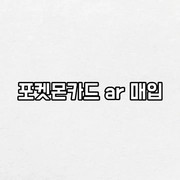 포켓몬카드 잡ar 매입