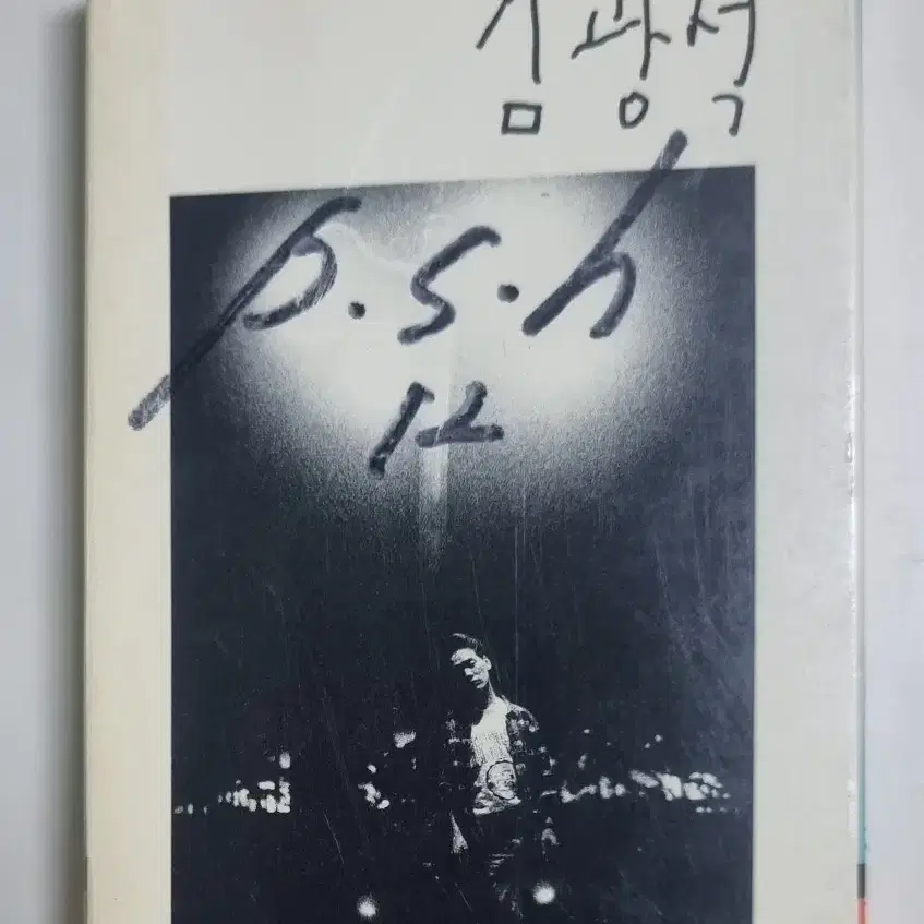 김광석 1집 (개봉 카세트테이프)