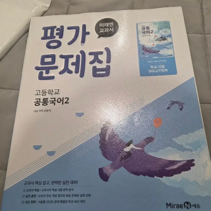 미래엔 평가 문제집 고등학교 공통국어 2