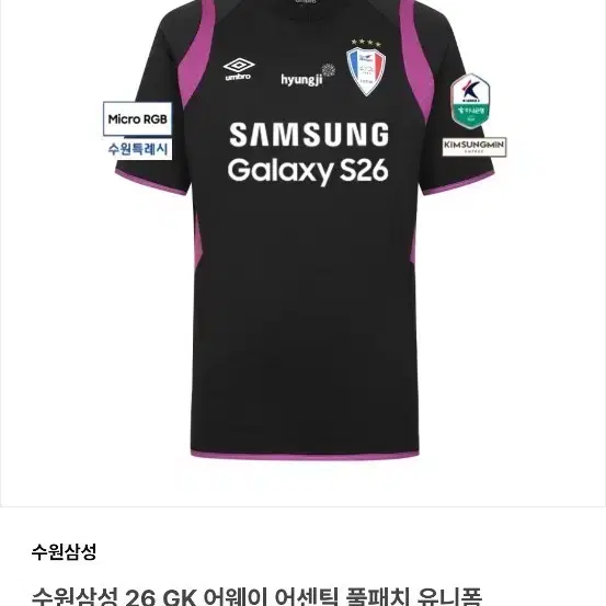 2026 엄브로 수원삼성 골키퍼 어웨이 유니폼 100