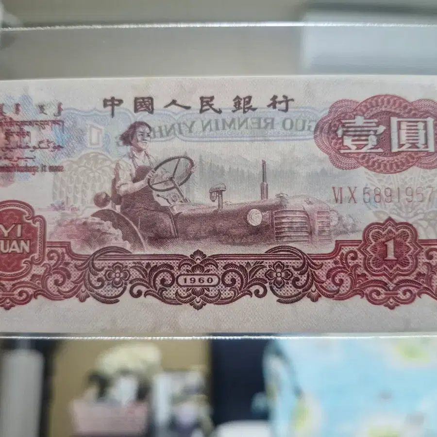 중국 인민은행 1위안 지폐5장 1960년