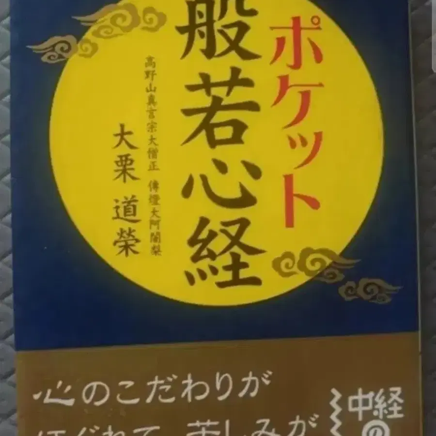 일본원서 미니북 책 포켓 반야심경