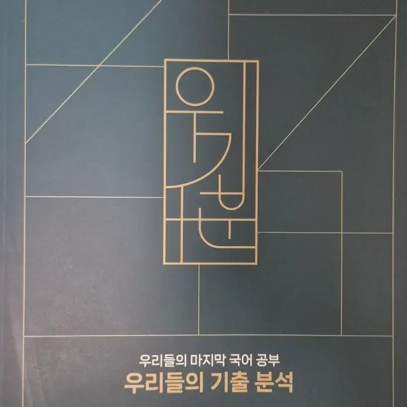 2027 강민철 우리들의 기출 분석 우기분 독서&EBS
