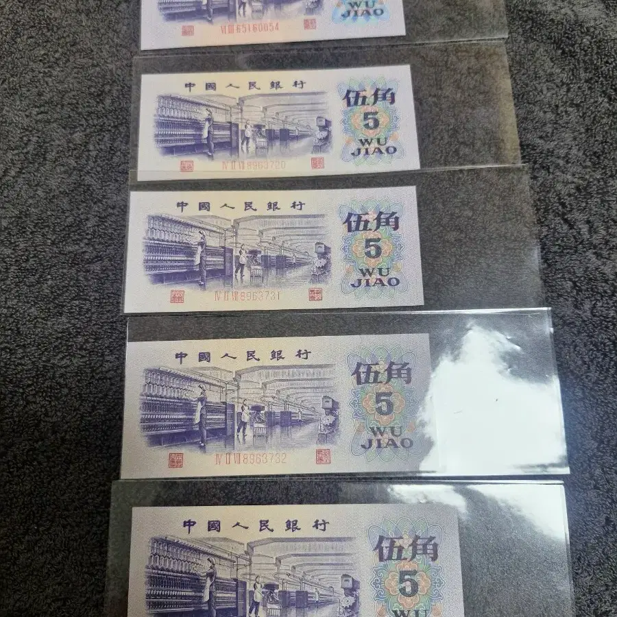 중국 인민은행 5각 지폐 5장 묶음
