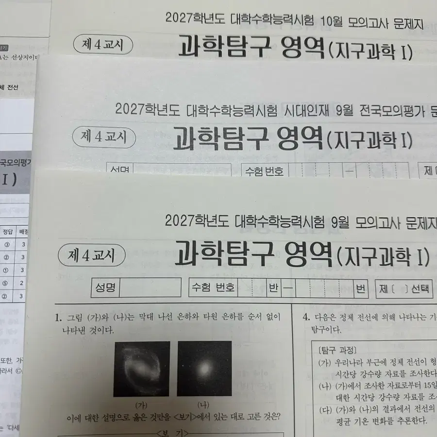 27 지구과학1 9/10월 더프/서프 3회분 일괄 실모 시대인재 대성 서바