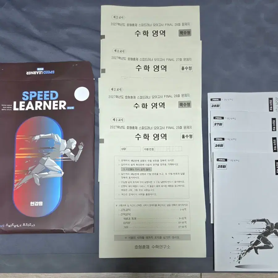 2027 현강 전용 스피드러너 25,26,27,28 총 4회분 판매합니다