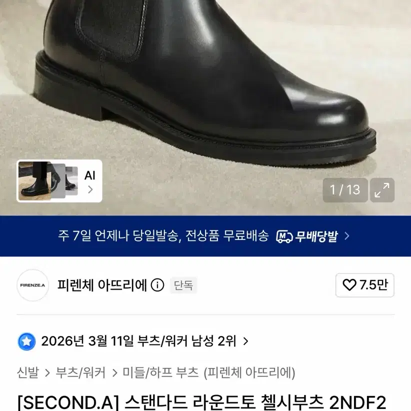 피렌체 아뜰리에 스탠다드 라운드토 첼시부츠