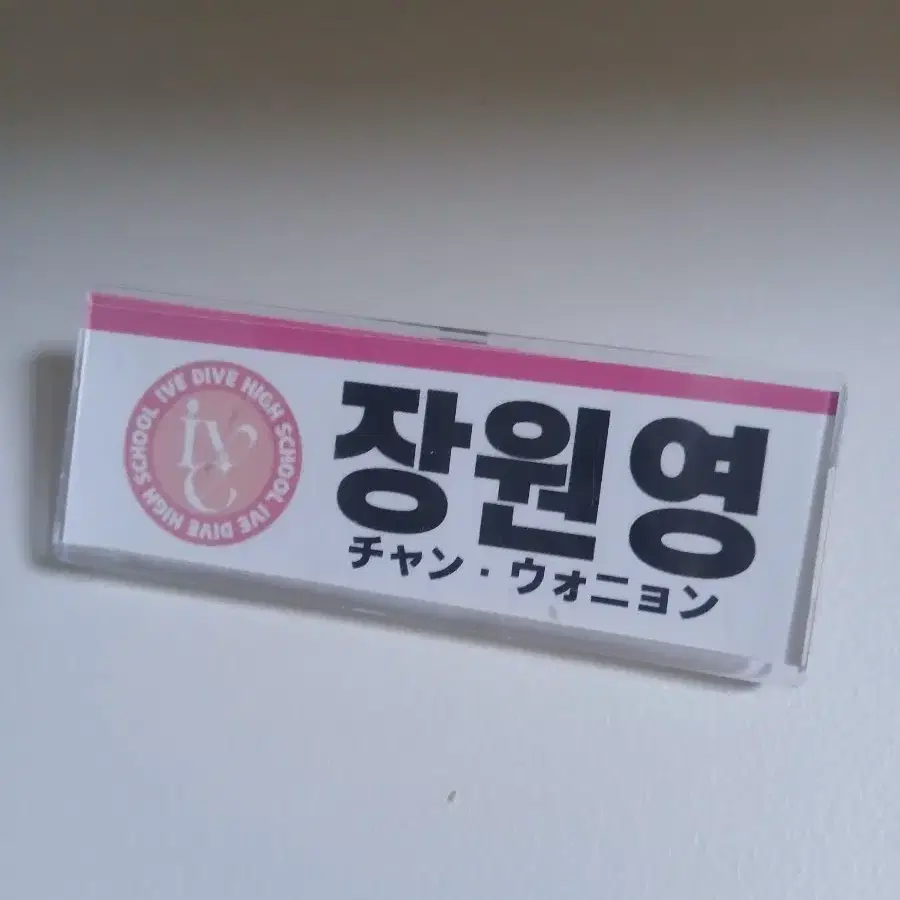 장원영 명찰