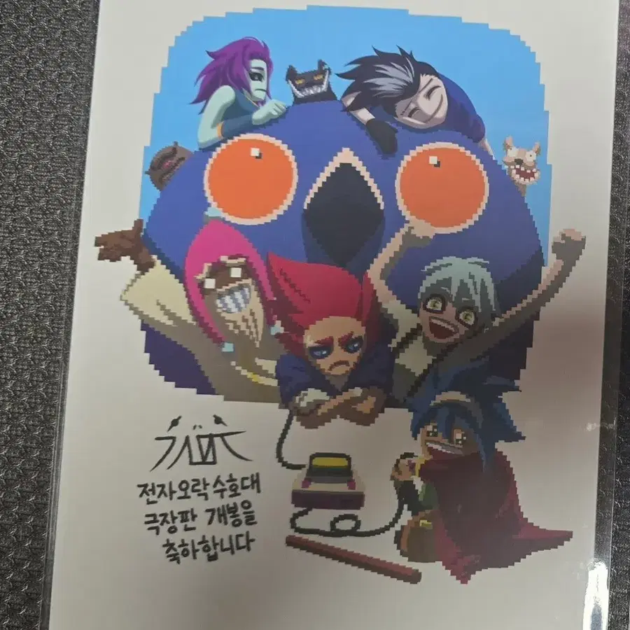 전자오락수호대 비주얼보드