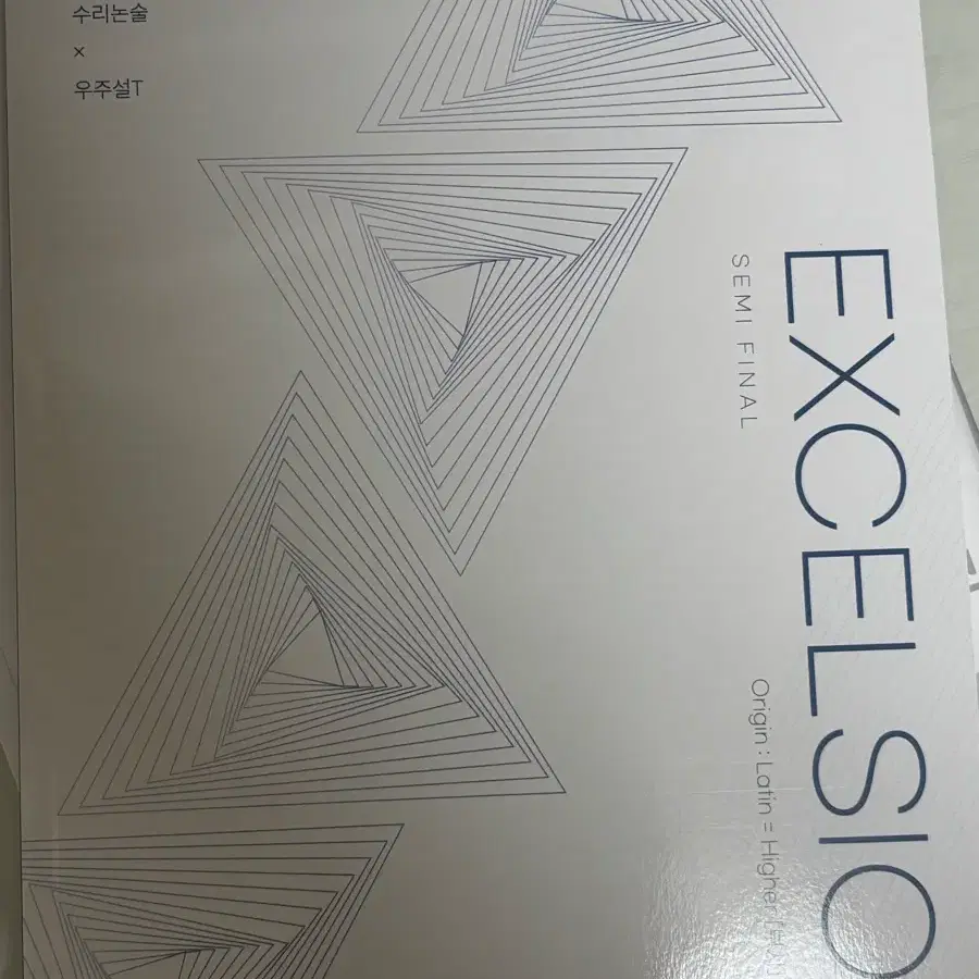 한양대학교 EXCELSIOR 2027