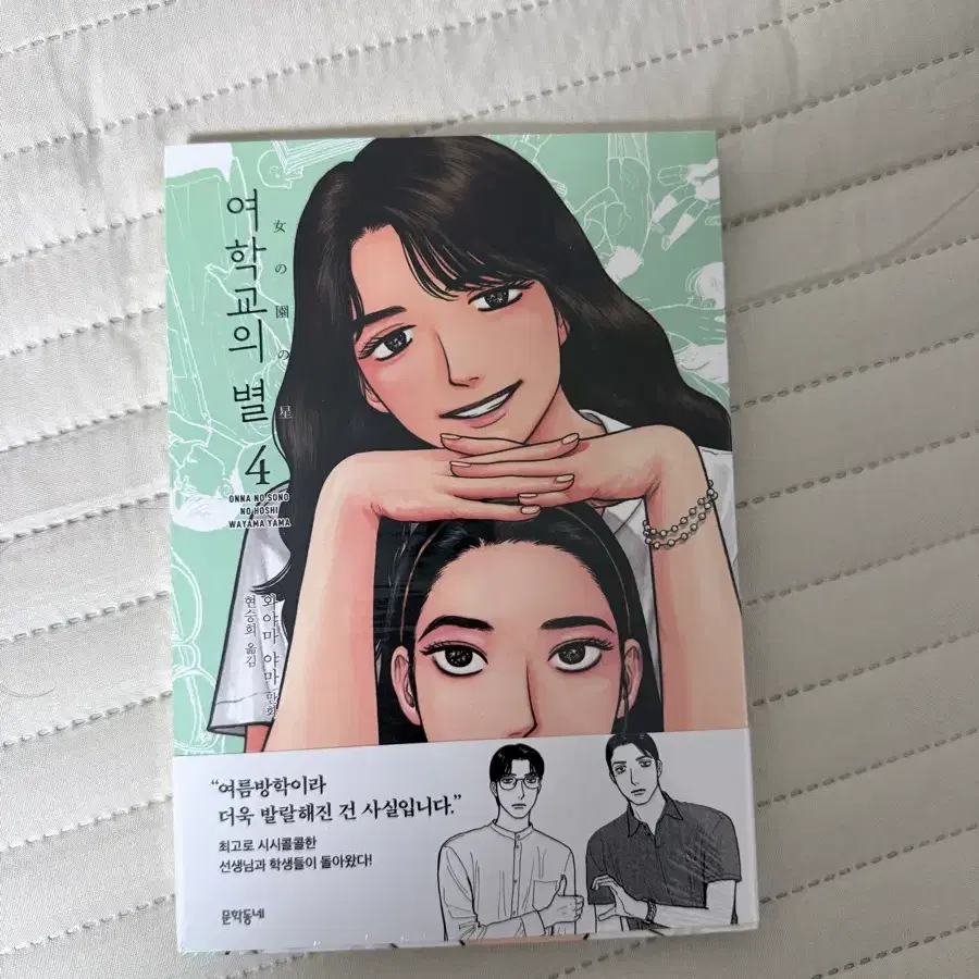 여학교의 별 4