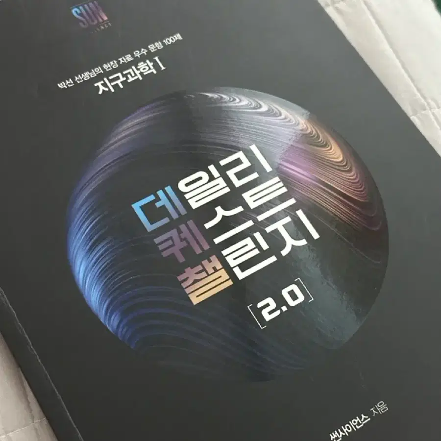 데일리 퀘스트 챌린지 지구과학 1 [2.0]