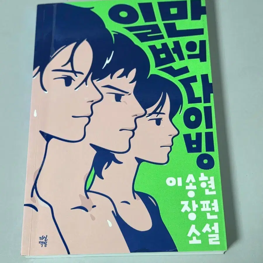 일만번의 다이빙 이송현 장편소설
