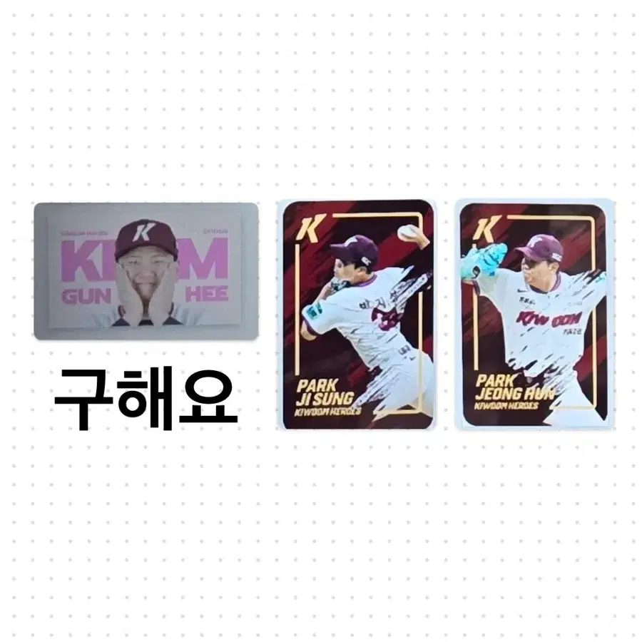 (구함) 키움 히어로즈 고척 포토카드 포카 김건희 박지성 박정훈