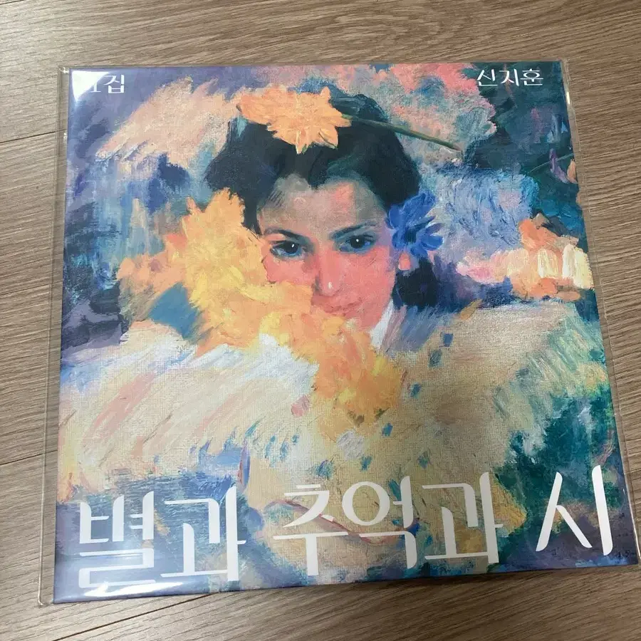 신지훈 별과 추억과 시 미개봉 lp