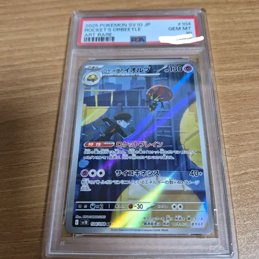 포켓몬 카드 등카 로켓단 이올브 AR 104/098 Psa10
