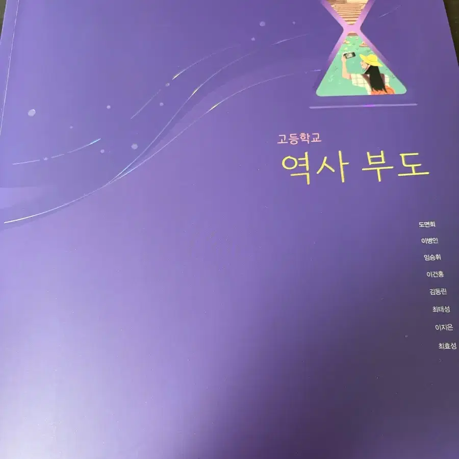 비상 고등학교 역사부도 교과서