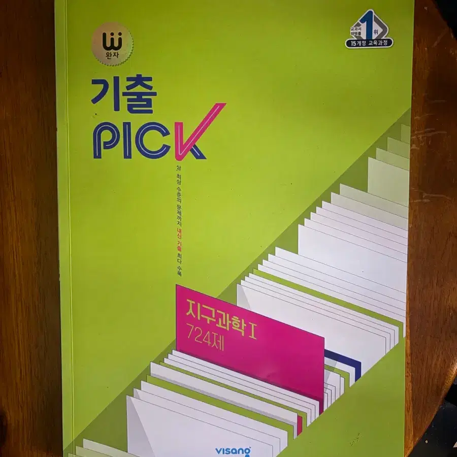 완자 기출픽 지1, 화1