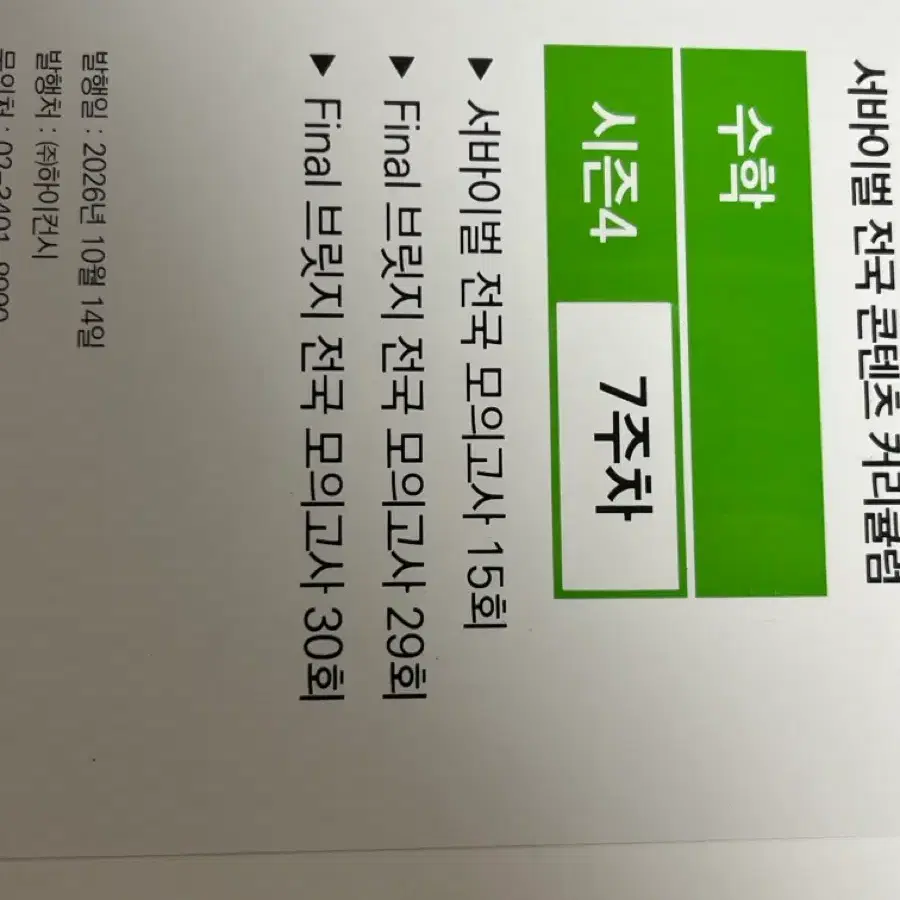 시대인재 파이널브릿지 전국 모의고사 17회-30회