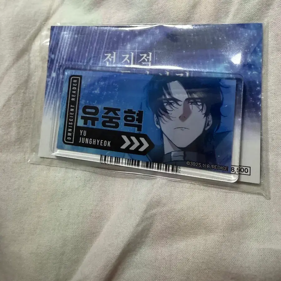 전지작독자시점(전독시) 유중혁 아크릴 명찰