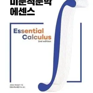 미분적분핟 에센스 교재 팔아요