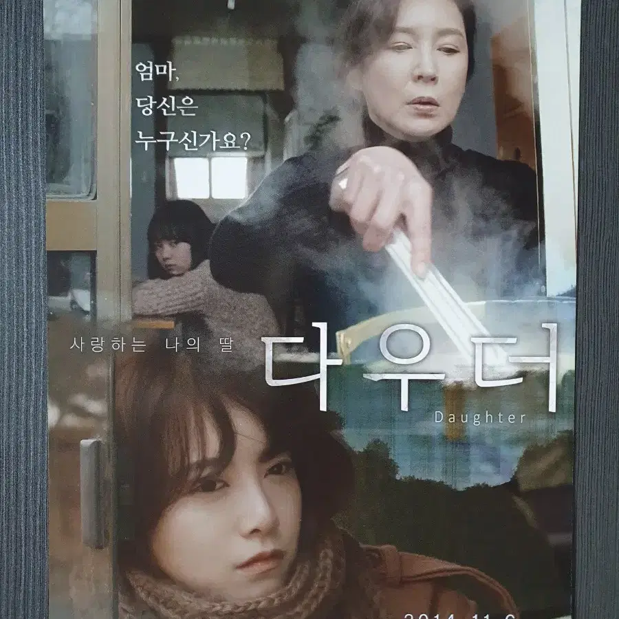 한국 영화 다우더 전단지 A4 구혜선 심혜진 글을 읽고 결제하세요