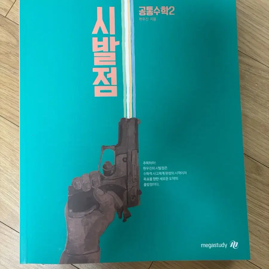 공통수학2 현우진의 시발점
