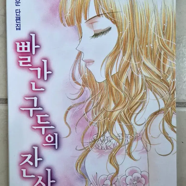 윤지운작가 단편집 빨간구두의 잔상(소장용)