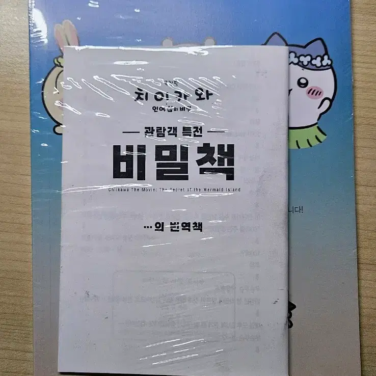 치이카와 극장판 3주차 평일 특전 인어섬의 비밀 비밀책