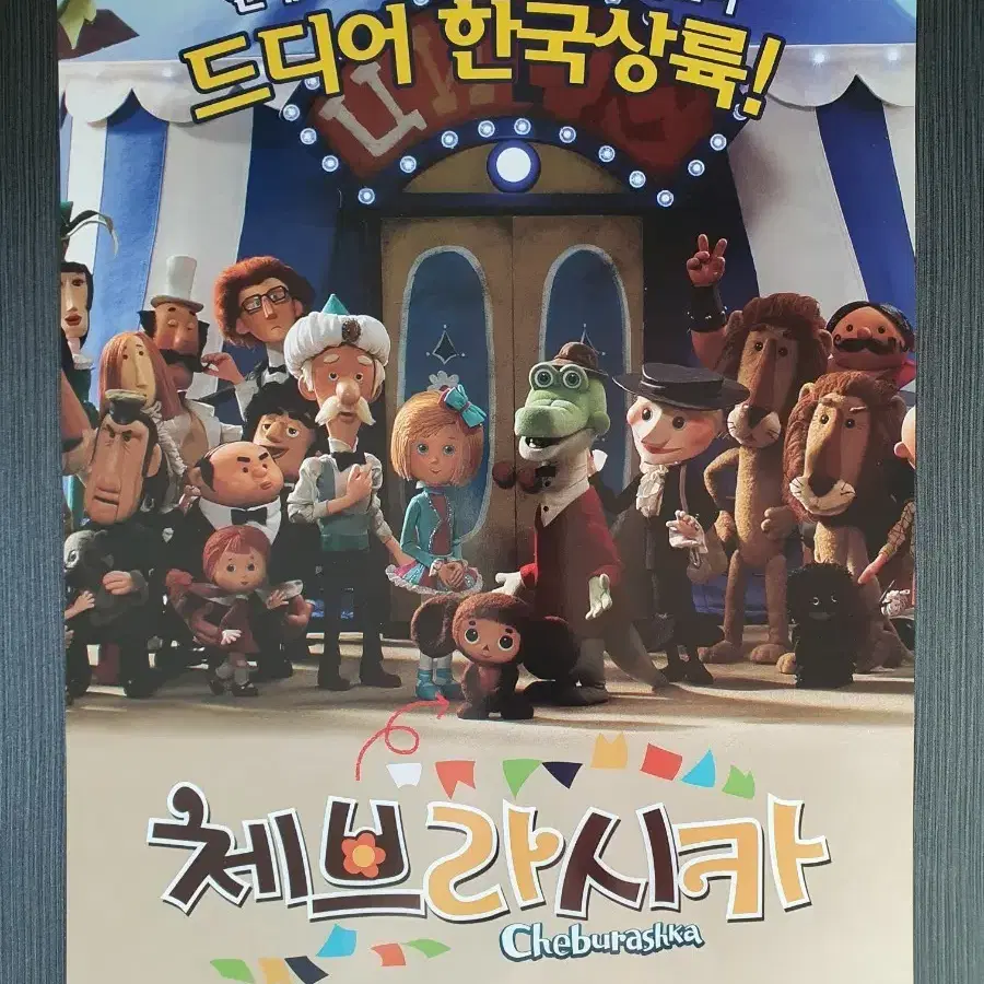 체브라시카 영화 전단지 A4 글을 읽고 결제하세요