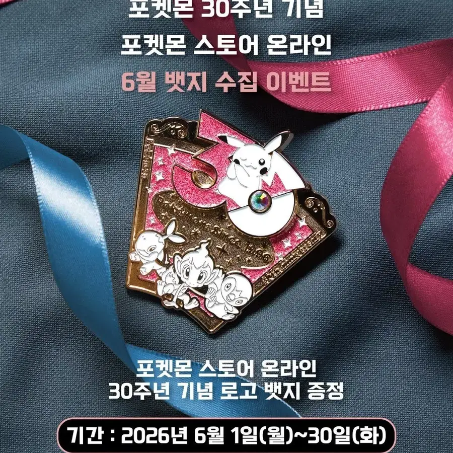미개봉) 포켓몬 30주년 6월 뱃지 4세대 스타팅