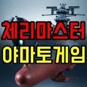 야마토. 당구장오락기