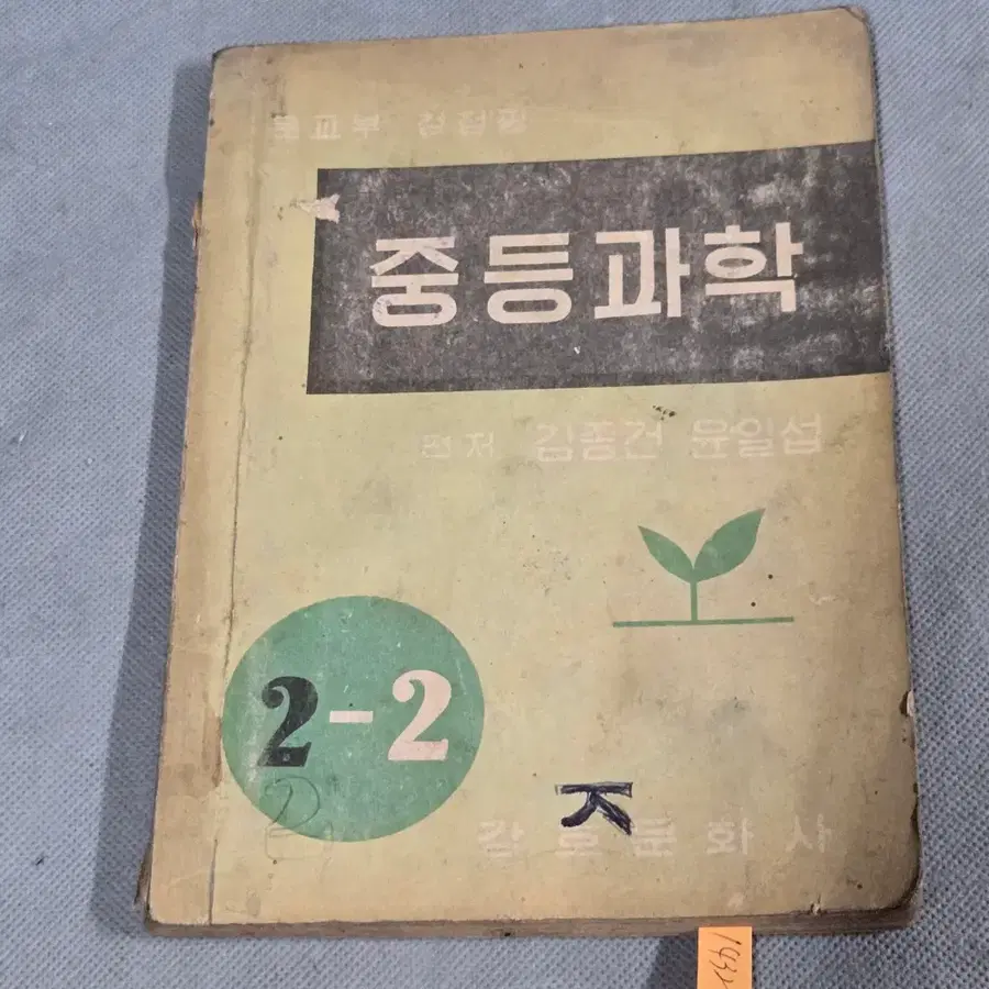 1432.50년대 교육자료 . 4289년 (1956년) 중등과학 2-2