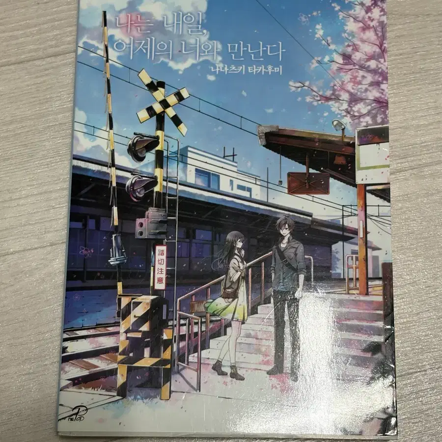 나는 내일, 어제의 너와 만난다