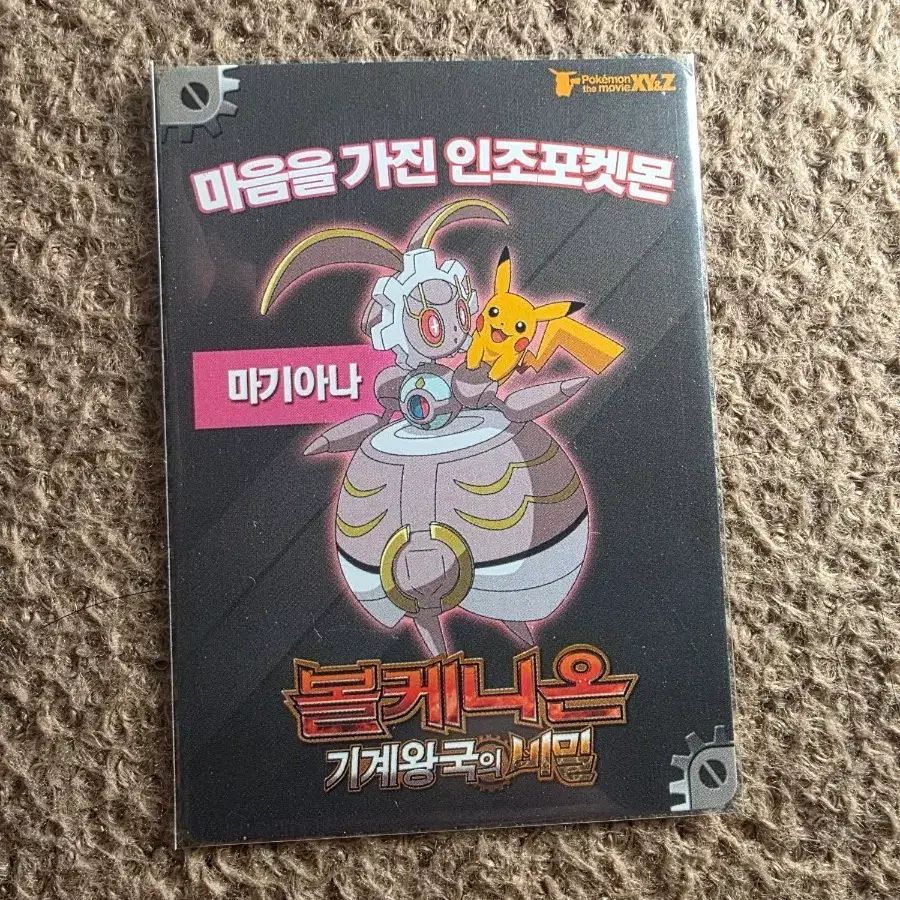 포켓몬스터 XY&Z 마기아나 볼케니온 기계왕국의 비밀 DVD 광고카드