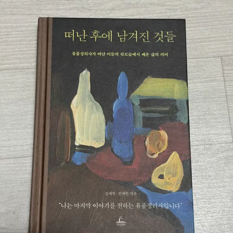 떠난 후에 남겨진 것들